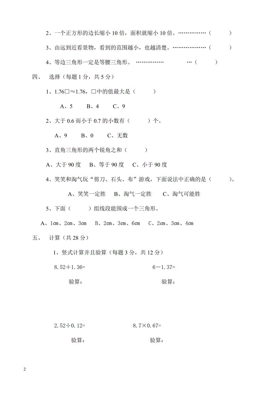 人教版四年级数学下册期中测试卷   (5)_第2页