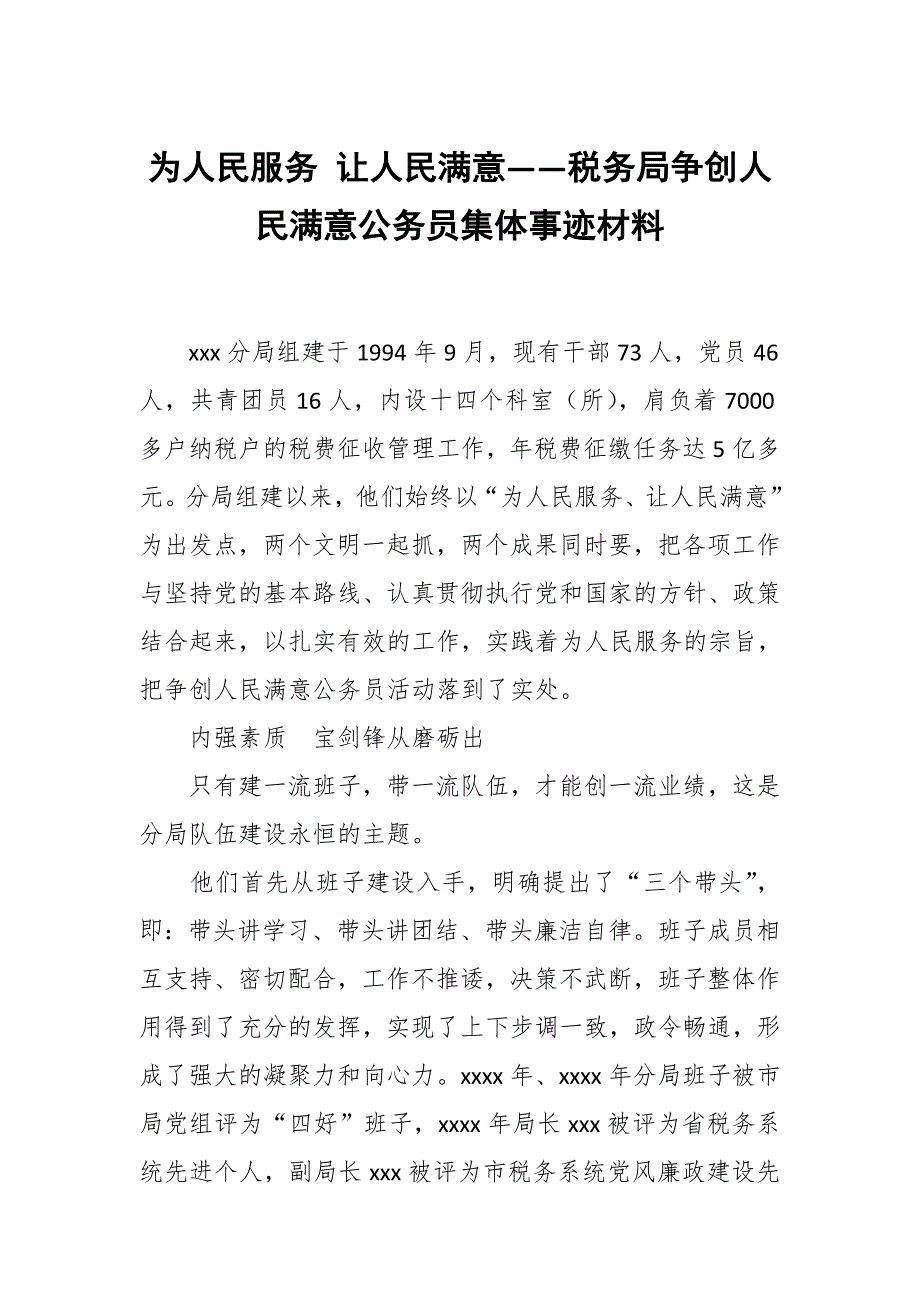 为人民服务 让人民满意——税务局争创人民满意公务员集体事迹材料_第1页