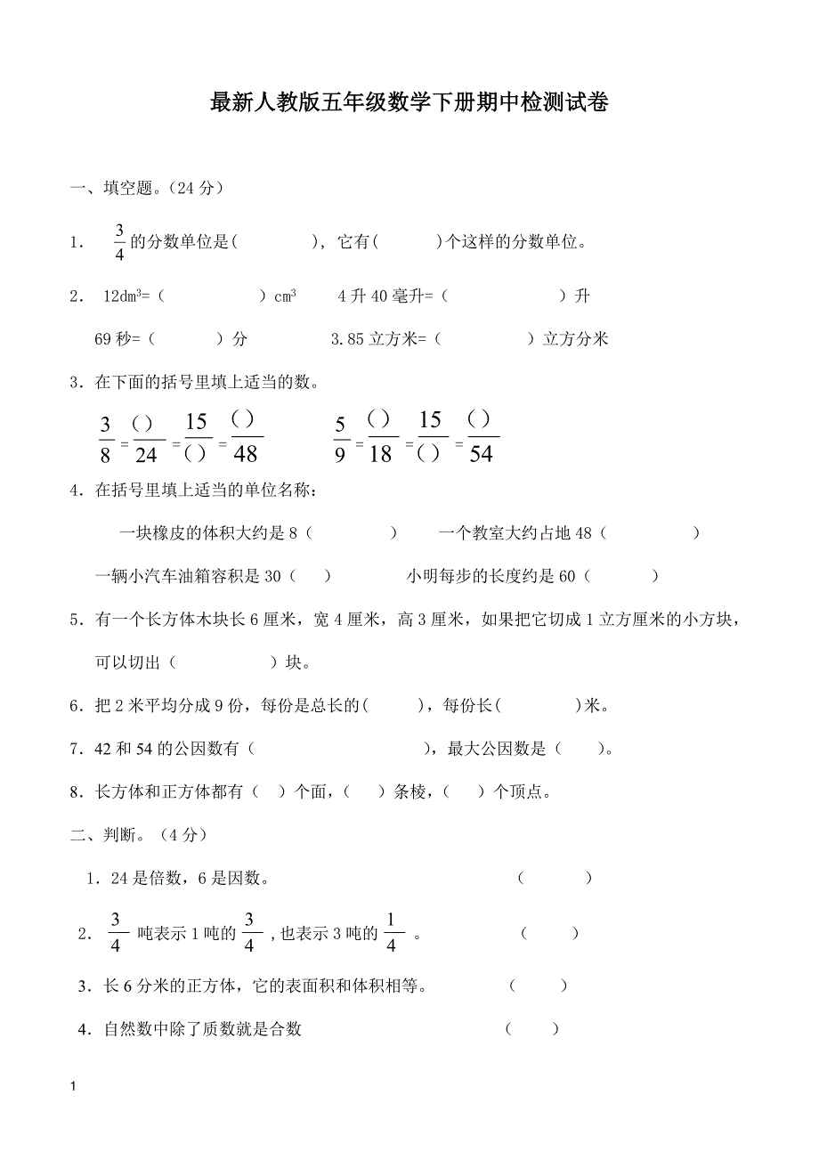 人教版五年级数学下册期中测试卷   (1)_第1页