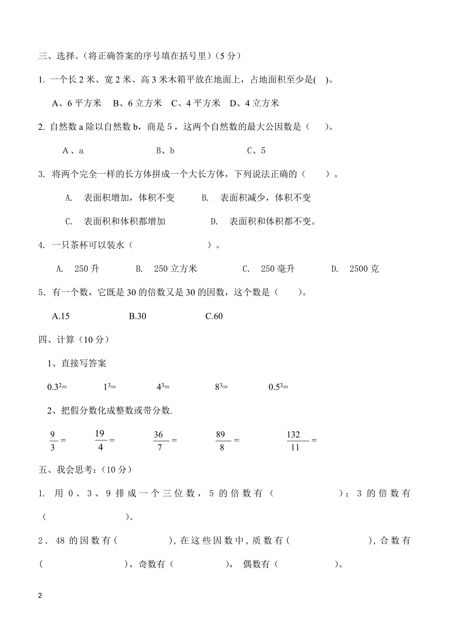 人教版五年级数学下册期中测试卷   (1)_第2页