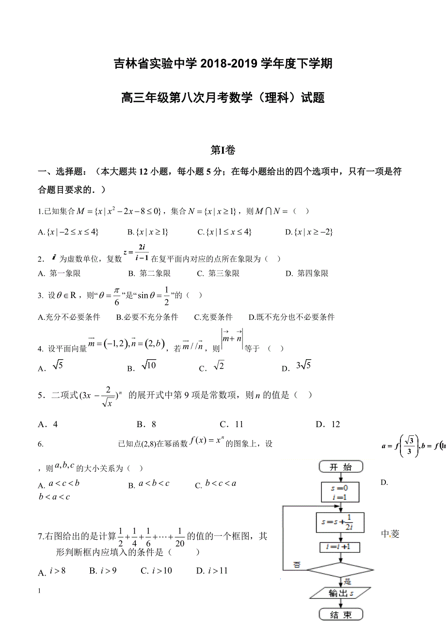 2019届高三下学期第八次月考数学（理）试题含答案_第1页