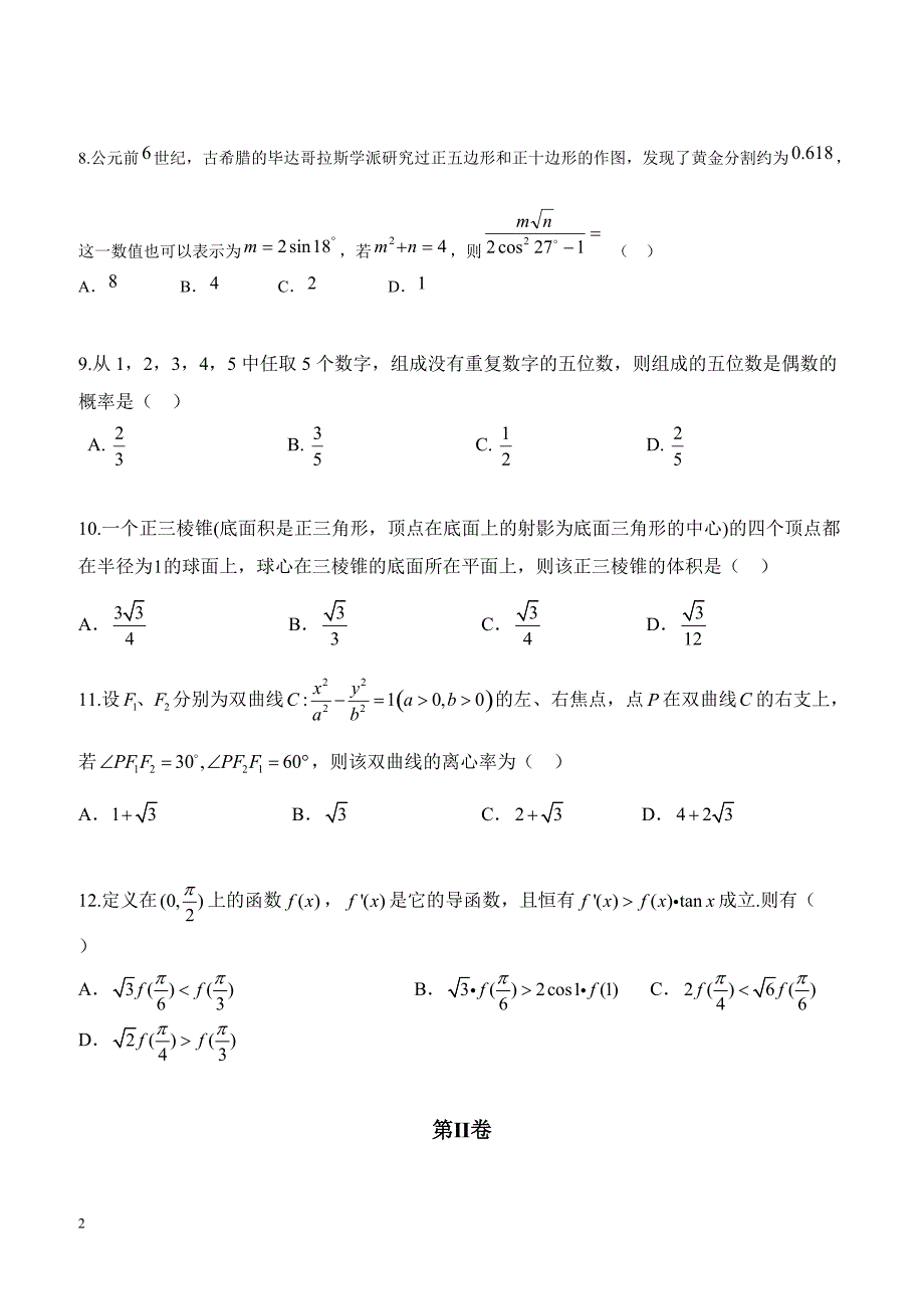 2019届高三下学期第八次月考数学（理）试题含答案_第2页