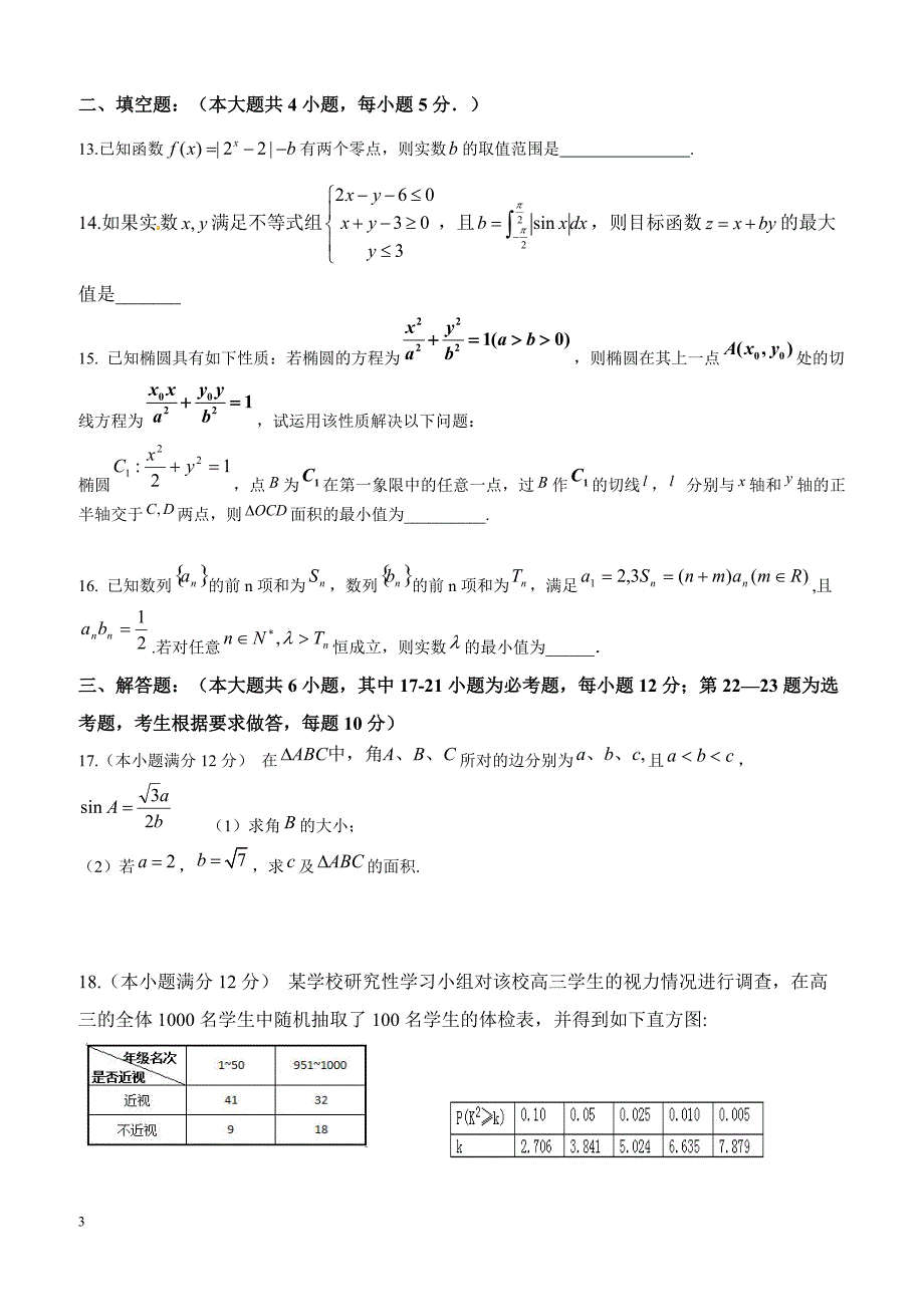 2019届高三下学期第八次月考数学（理）试题含答案_第3页