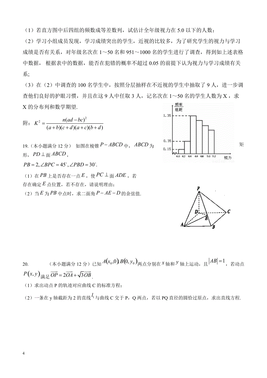 2019届高三下学期第八次月考数学（理）试题含答案_第4页