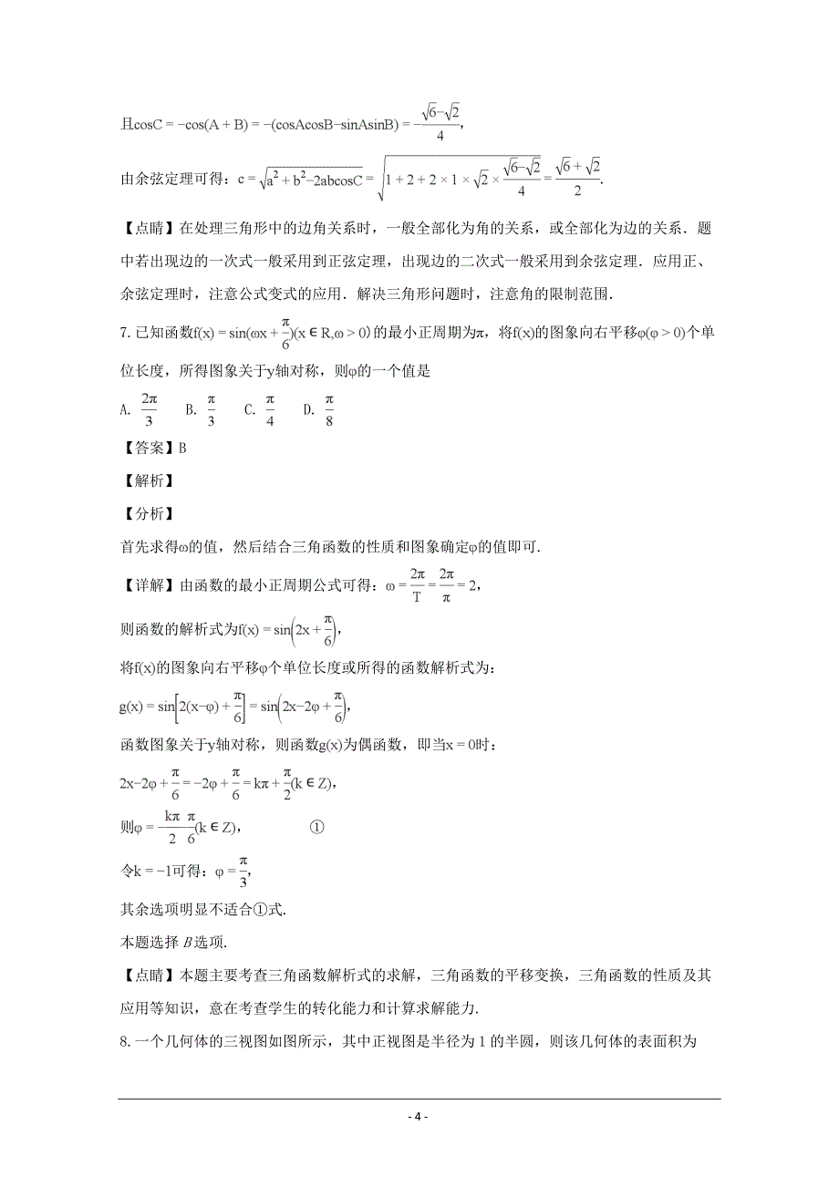 吉林省高三第五次模拟考试数学（文科）---精校解析Word版_第4页
