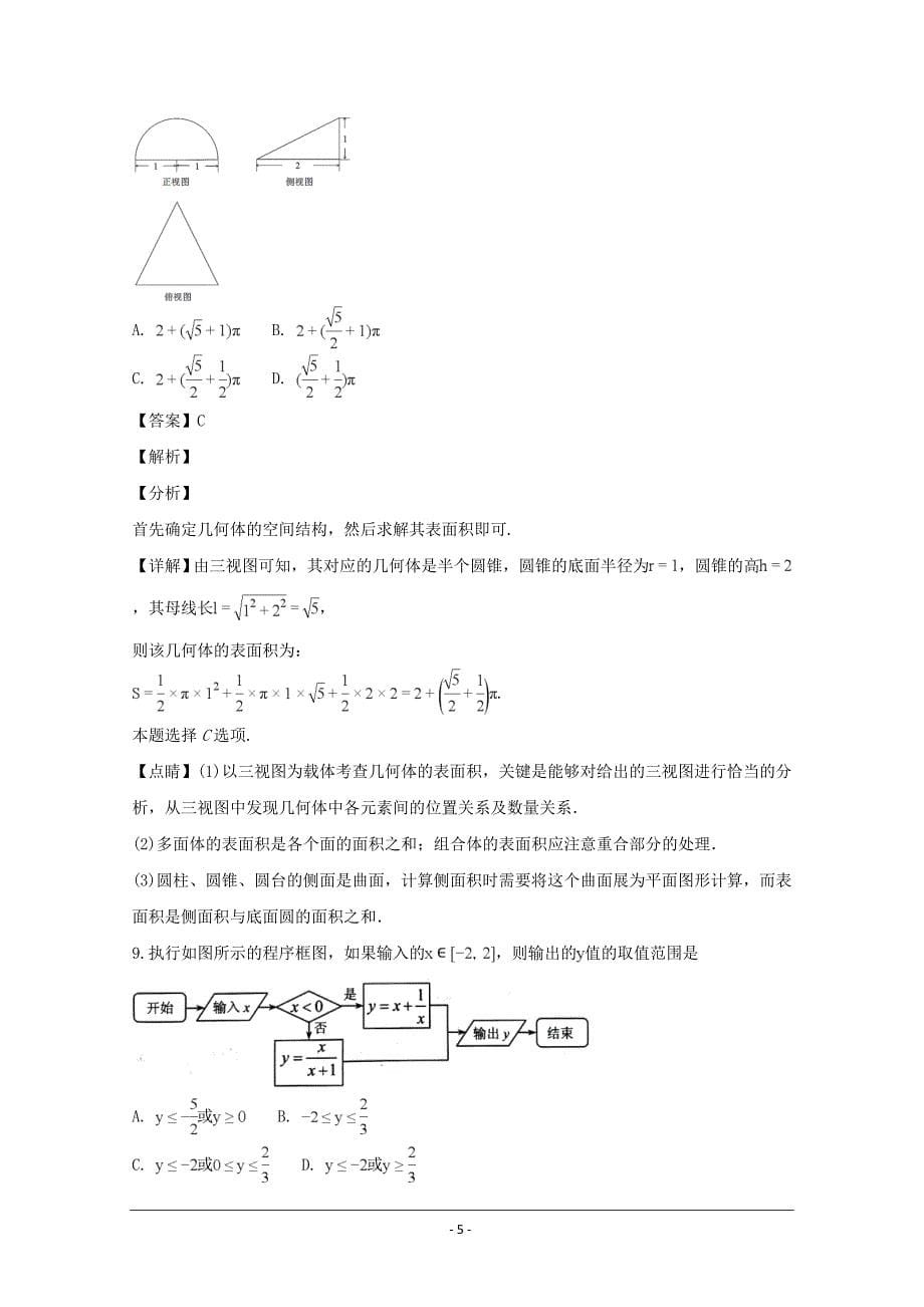 吉林省高三第五次模拟考试数学（文科）---精校解析Word版_第5页