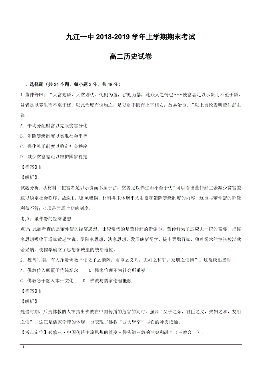 江西省2018-2019学年高二上学期期末考试历史试题附答案解析_第1页