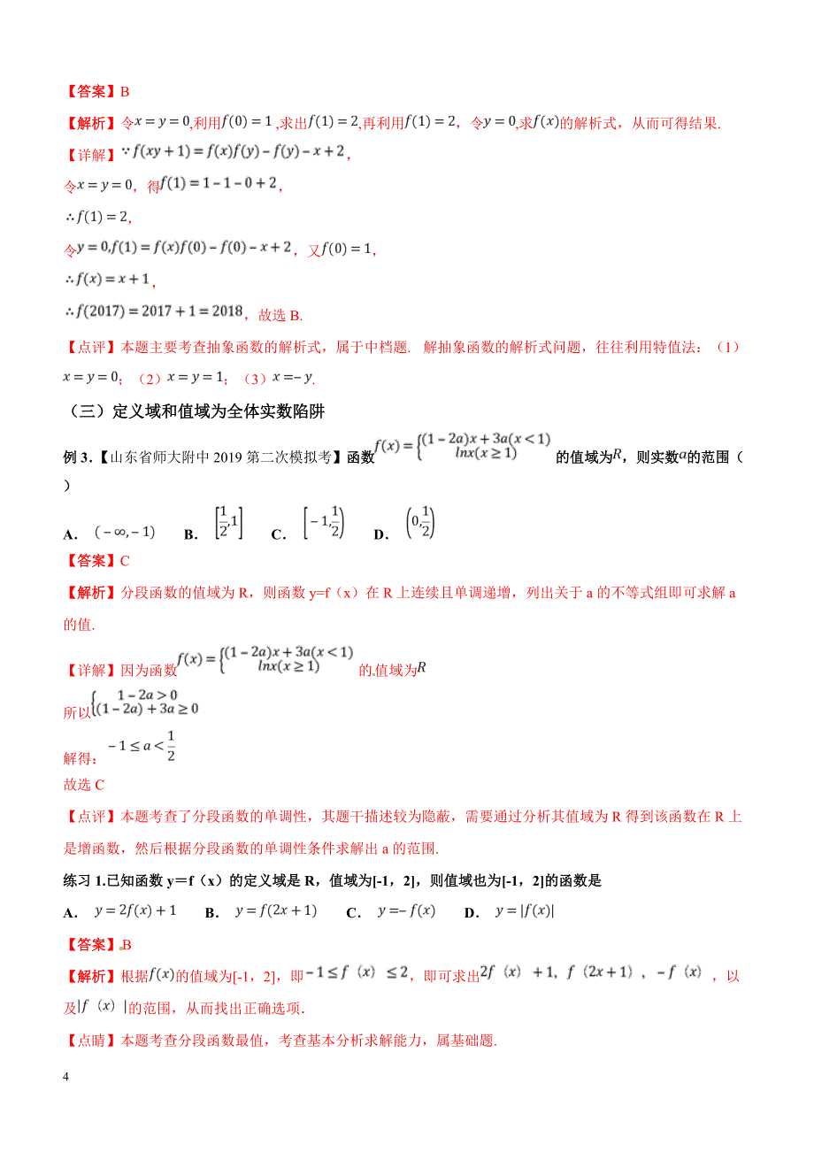 高考数学命题热点名师解密专题：函数问题的解题规律（理）含答案解析_第4页