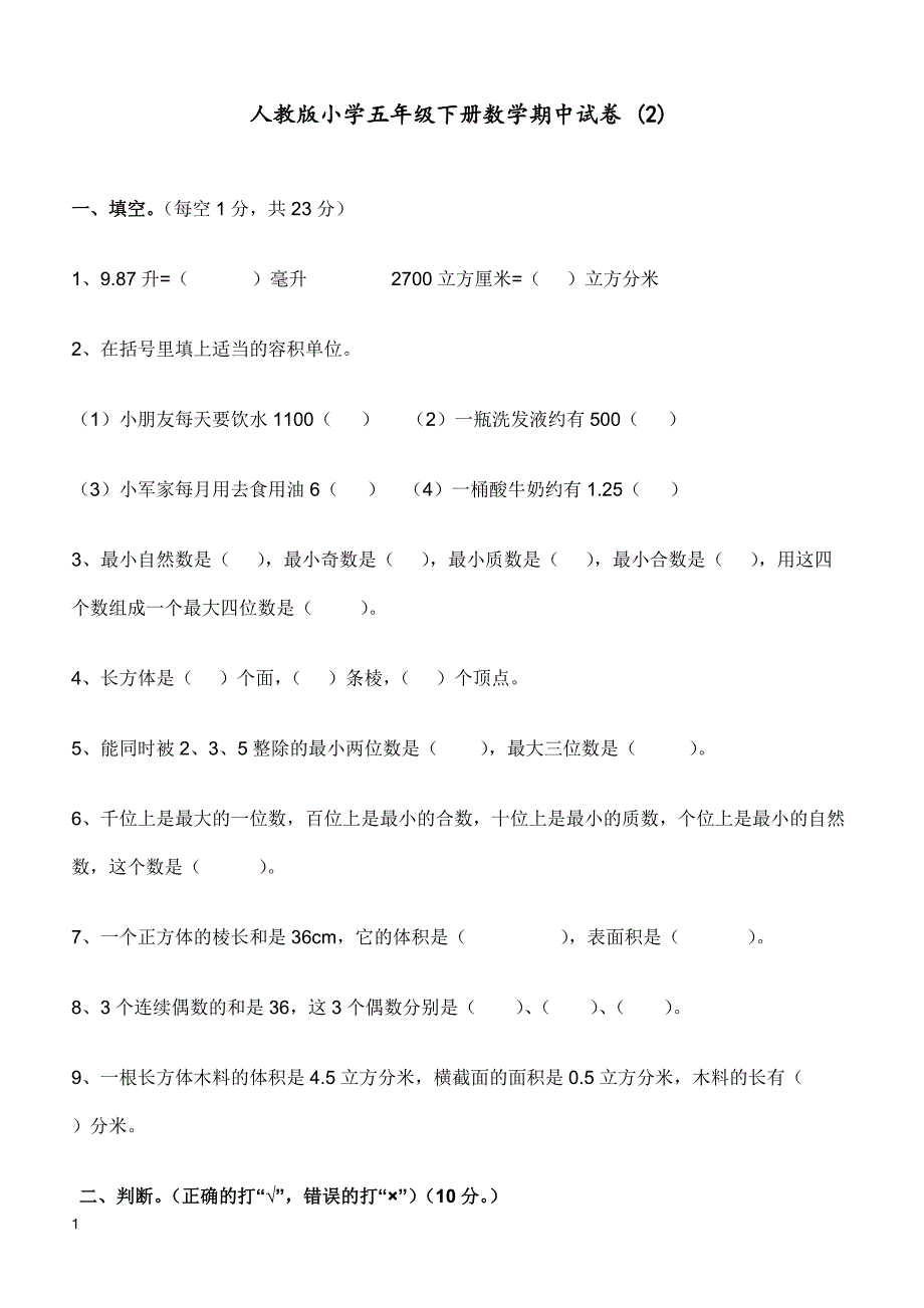 人教版五年级数学下册期中测试卷     (2)_第1页