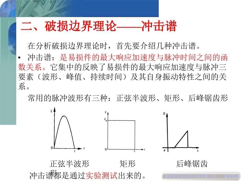 包装动力学课件第四章包装动力的冲击理论2PPT_第5页