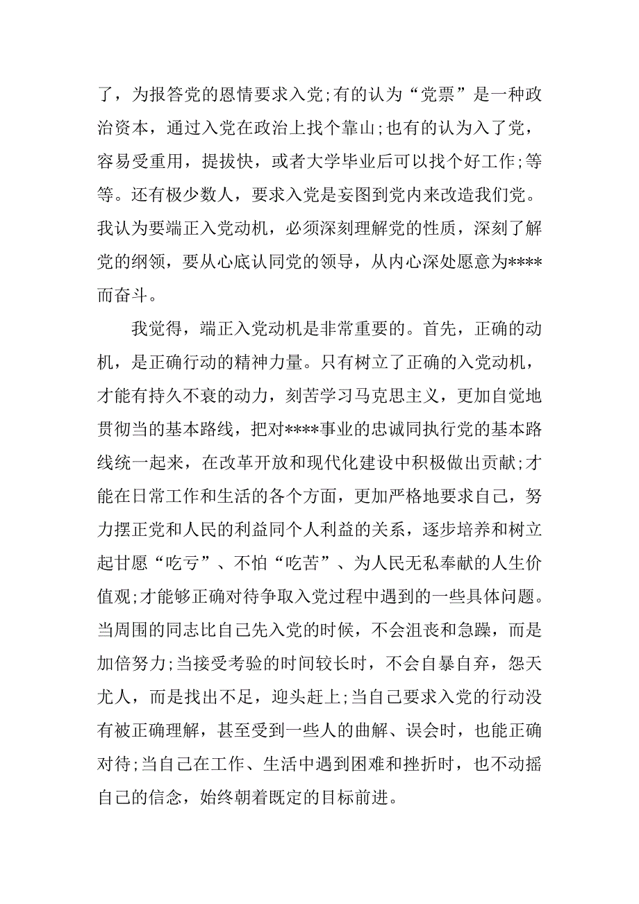 党员思想汇报：以党员的要求严格要求自己_第2页