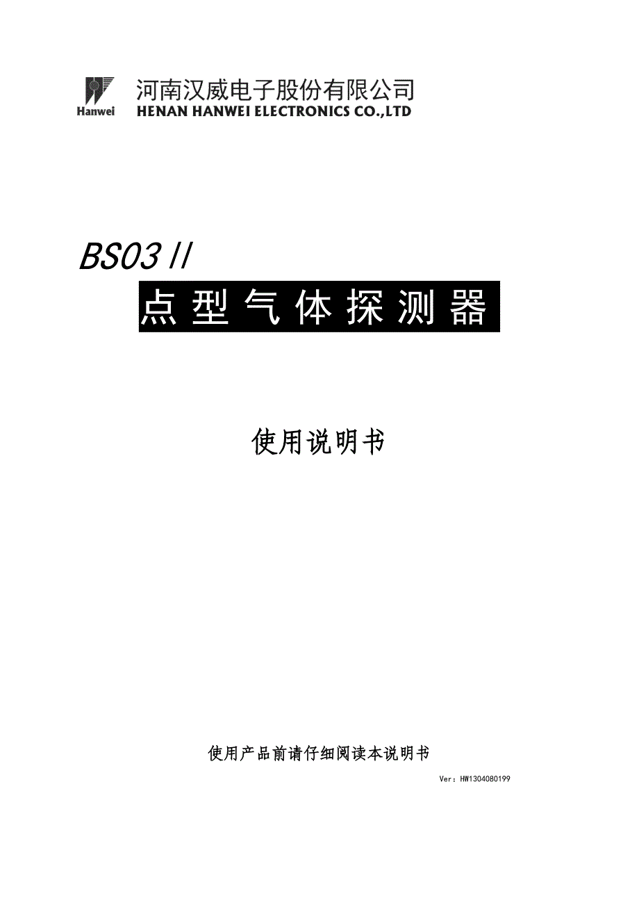 BS03II可燃毒性通用说明书-中文汉威-2011版-HW1304080199_第1页