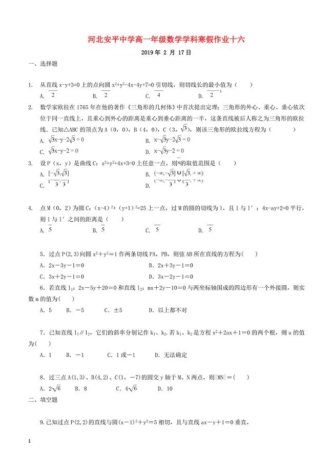 河北省安平县高一数学寒假作业16实验班含答案