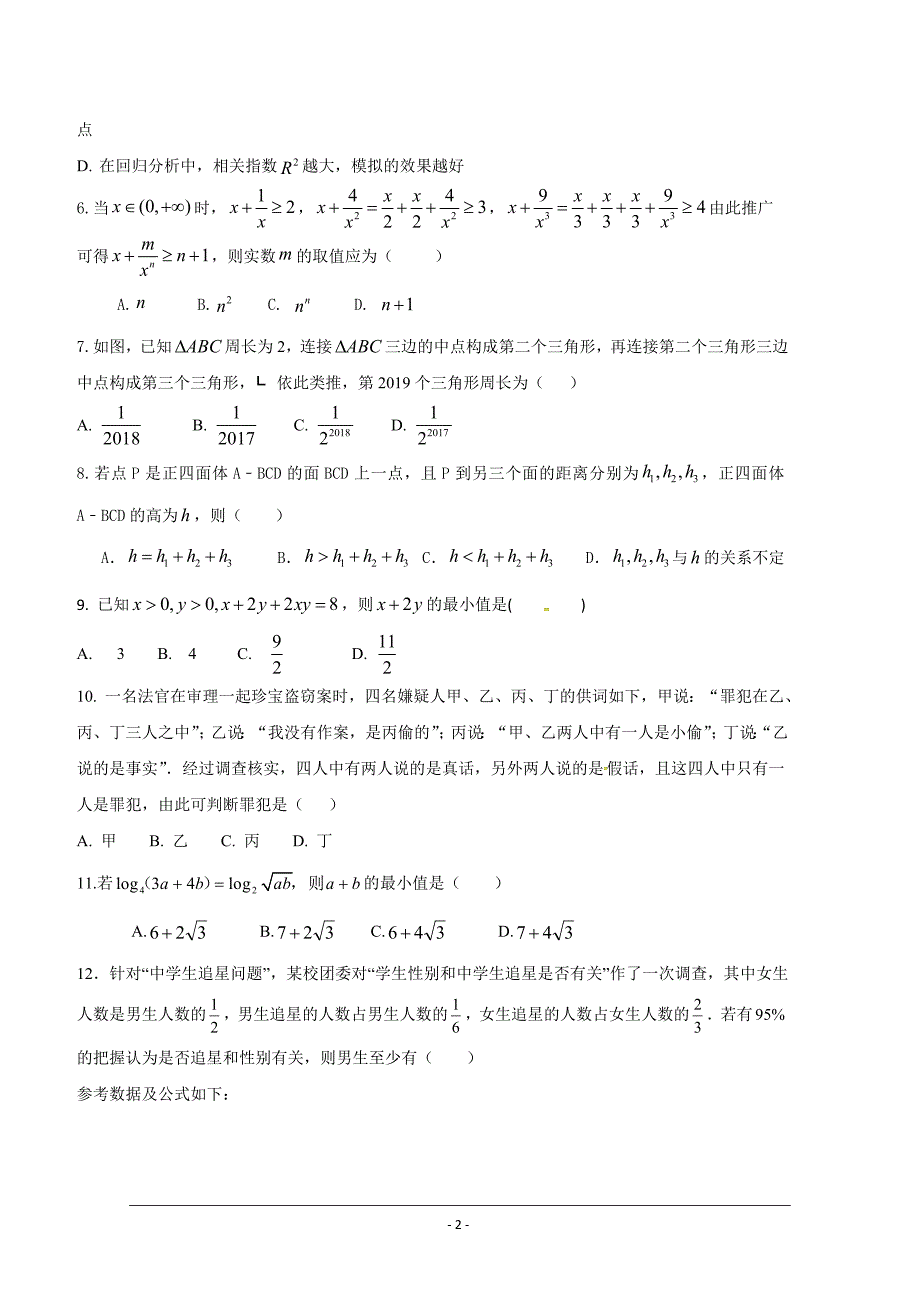 安徽省阜阳市第三中学2018-2019学年高二下学期期中考试数学（文）---精校Word版含答案_第2页