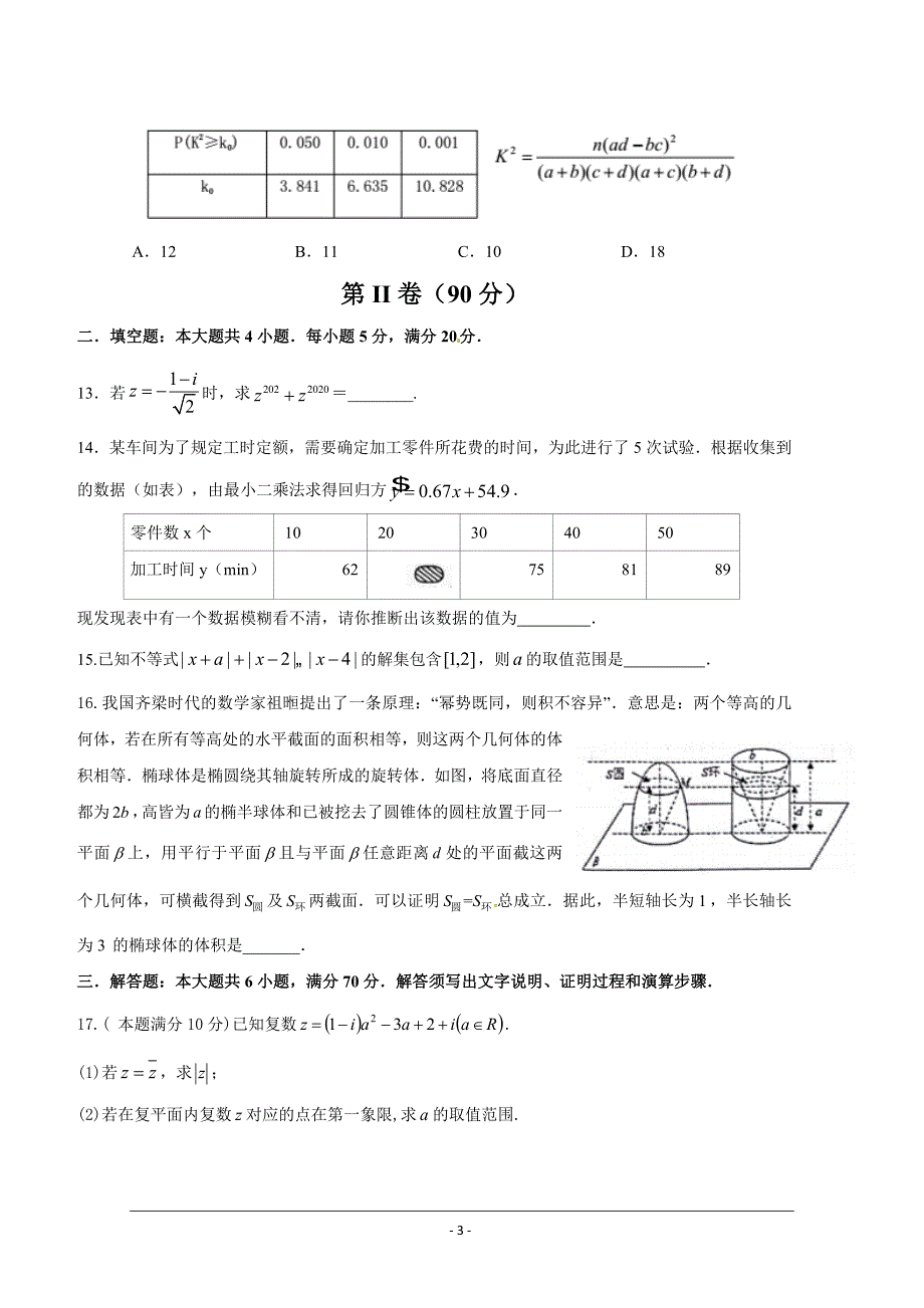 安徽省阜阳市第三中学2018-2019学年高二下学期期中考试数学（文）---精校Word版含答案_第3页