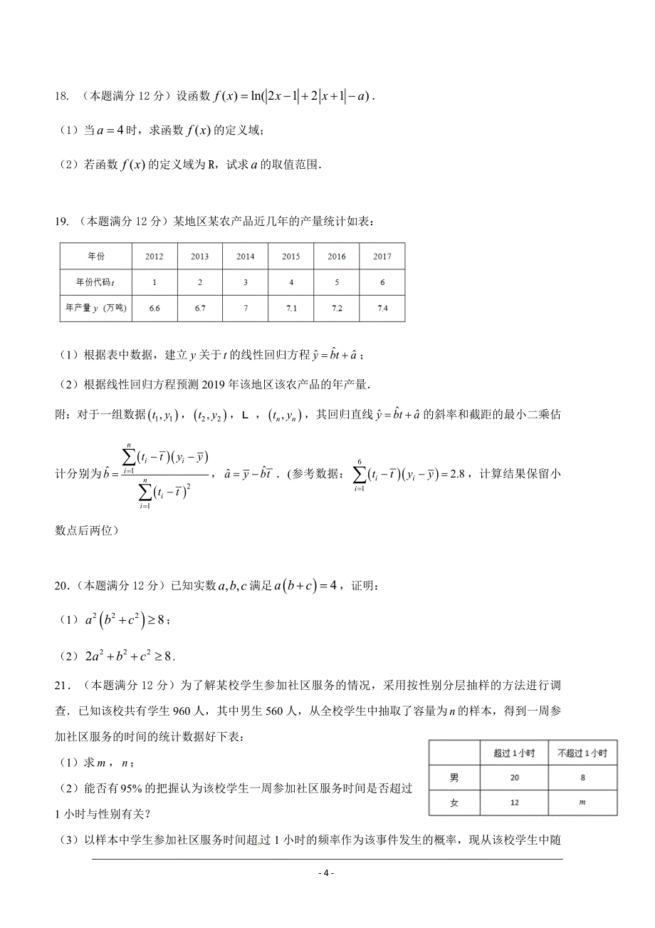 安徽省阜阳市第三中学2018-2019学年高二下学期期中考试数学（文）---精校Word版含答案_第4页