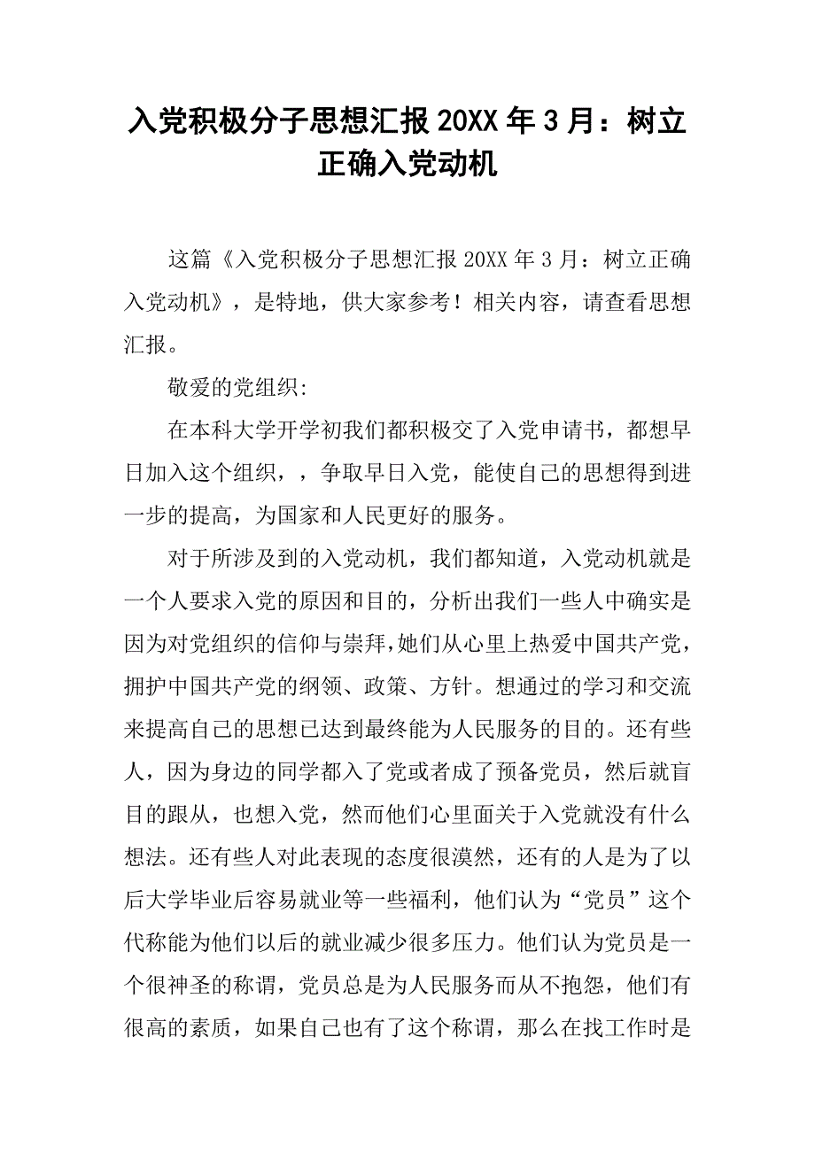 入党积极分子思想汇报20xx年3月：树立正确入党动机_第1页