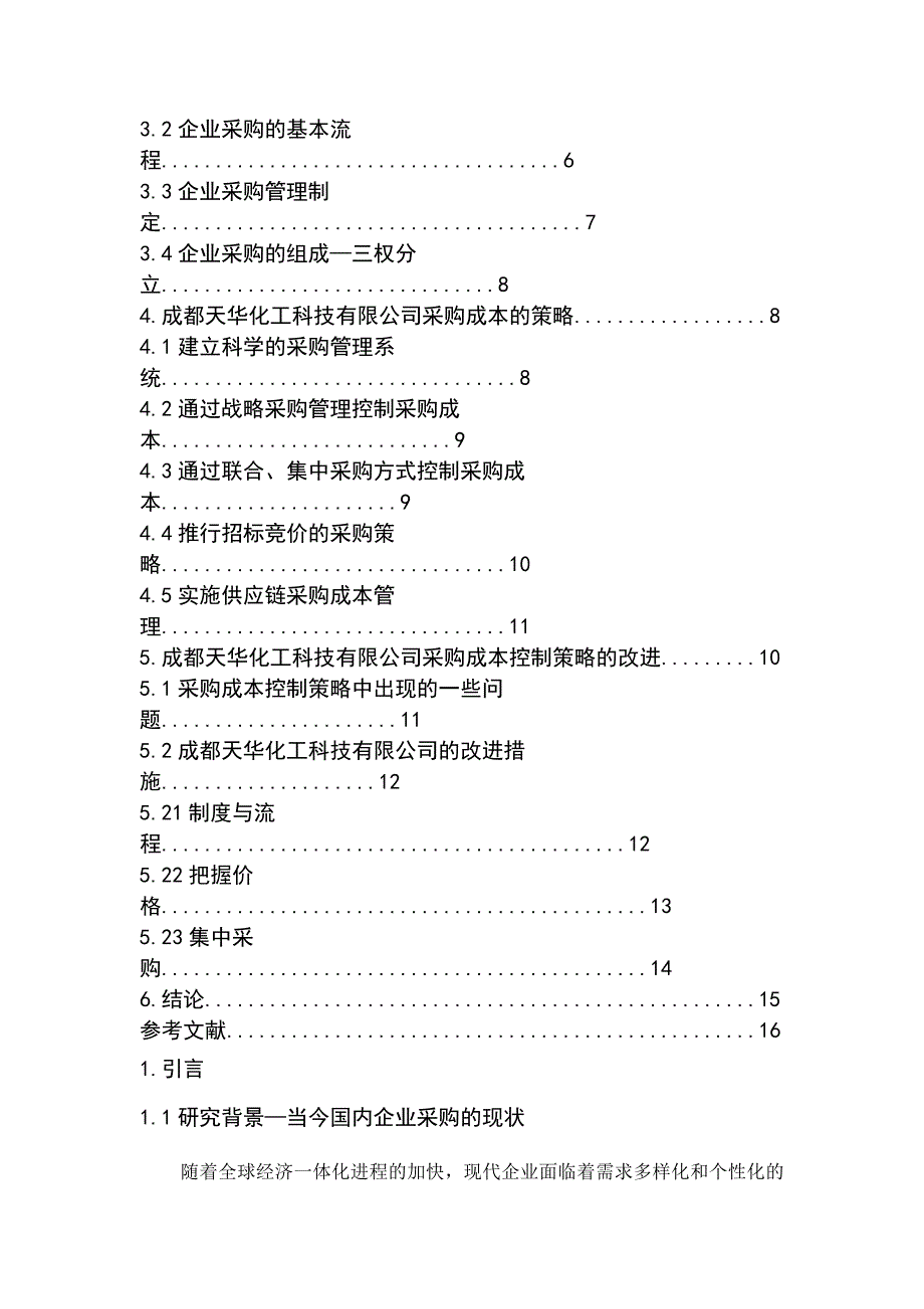 浅谈企业降低采购成本的策略_第3页