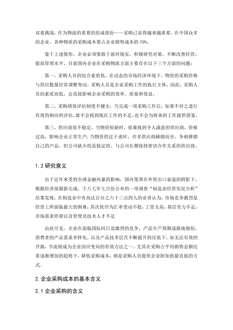 浅谈企业降低采购成本的策略_第4页