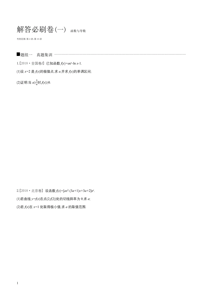 2019高三数学文二轮复习查漏补缺课时练习解答必刷卷（一）函数与导数含答案解析_第1页