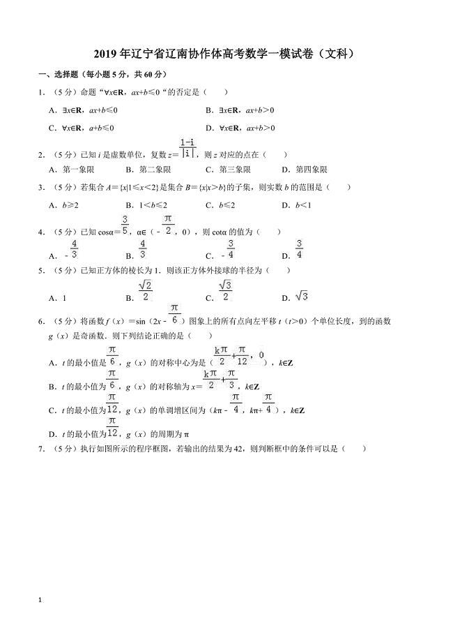 2019年辽宁省辽南协作体高考数学一模试卷（文科）含答案解析