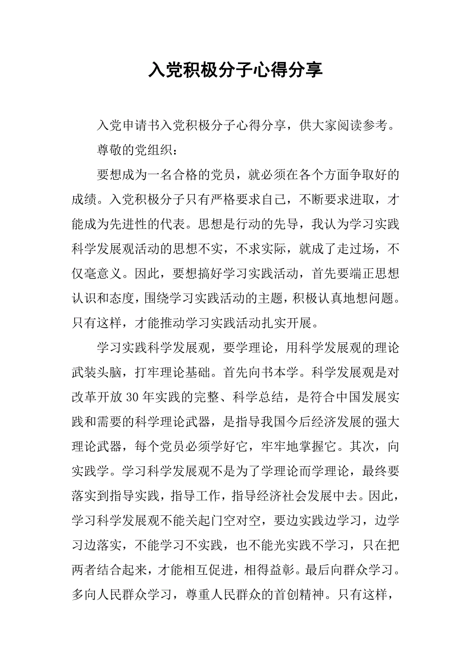 入党积极分子心得分享_第1页