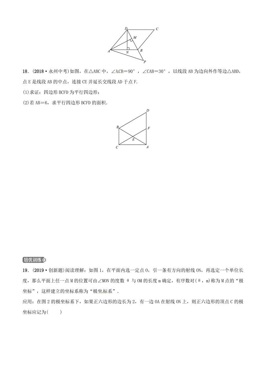 潍坊专版2019中考数学复习第1部分第五章四边形第一节多边形与平行四边形检测含答案_第5页