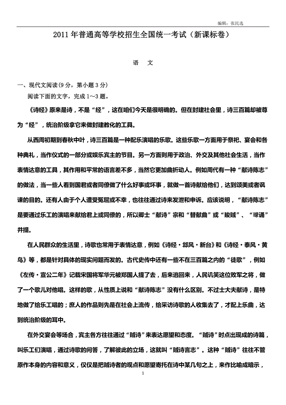 2011年高考新课标全国卷语文试题(附答案及详细解析)资料_第1页