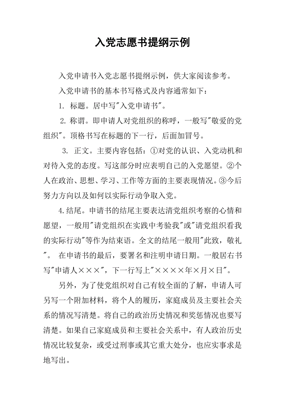 入党志愿书提纲示例_第1页