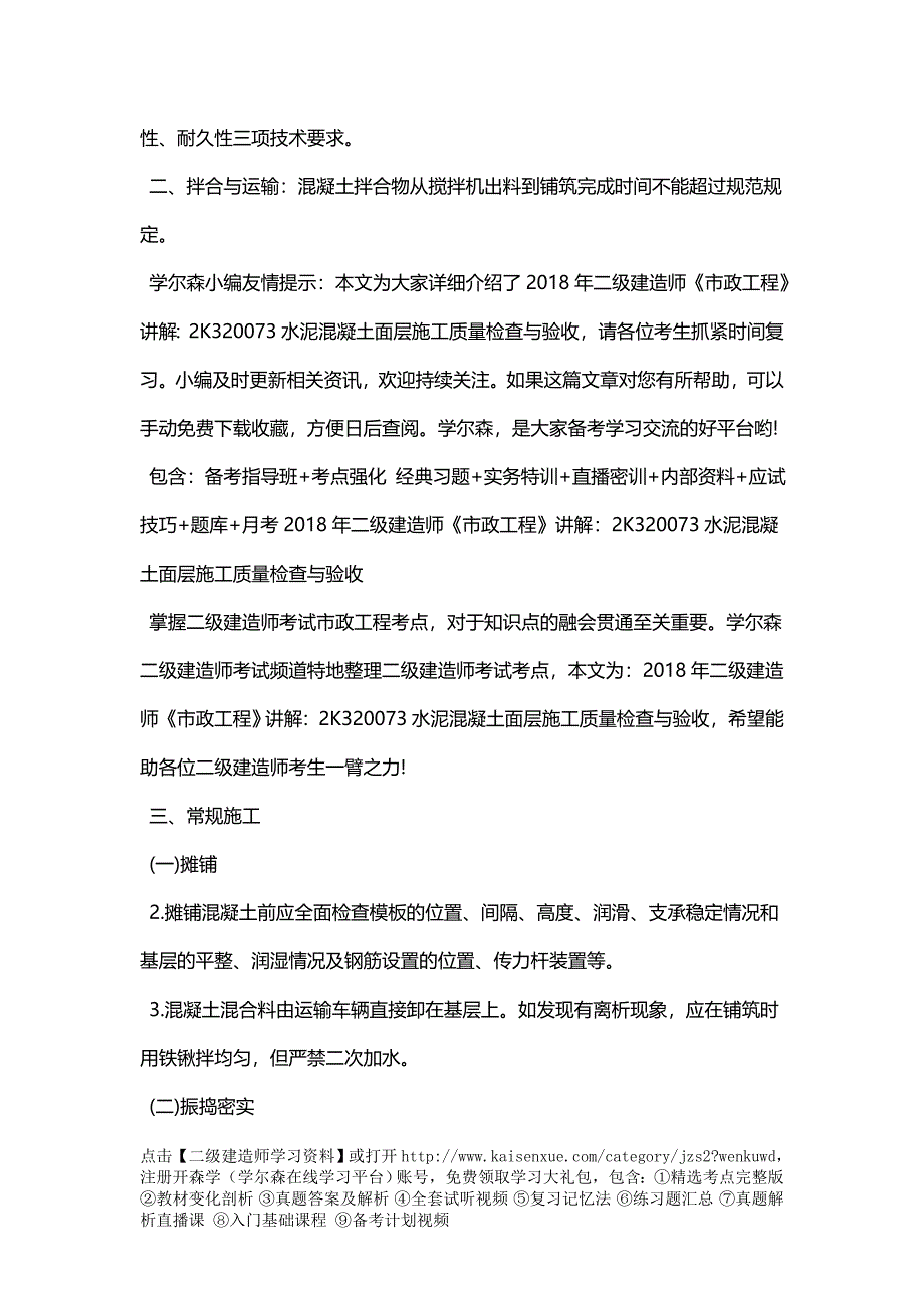 2018年二级建造师《市政工程》讲解：2K320073水泥混凝土面层施工质量检查与验收_第2页