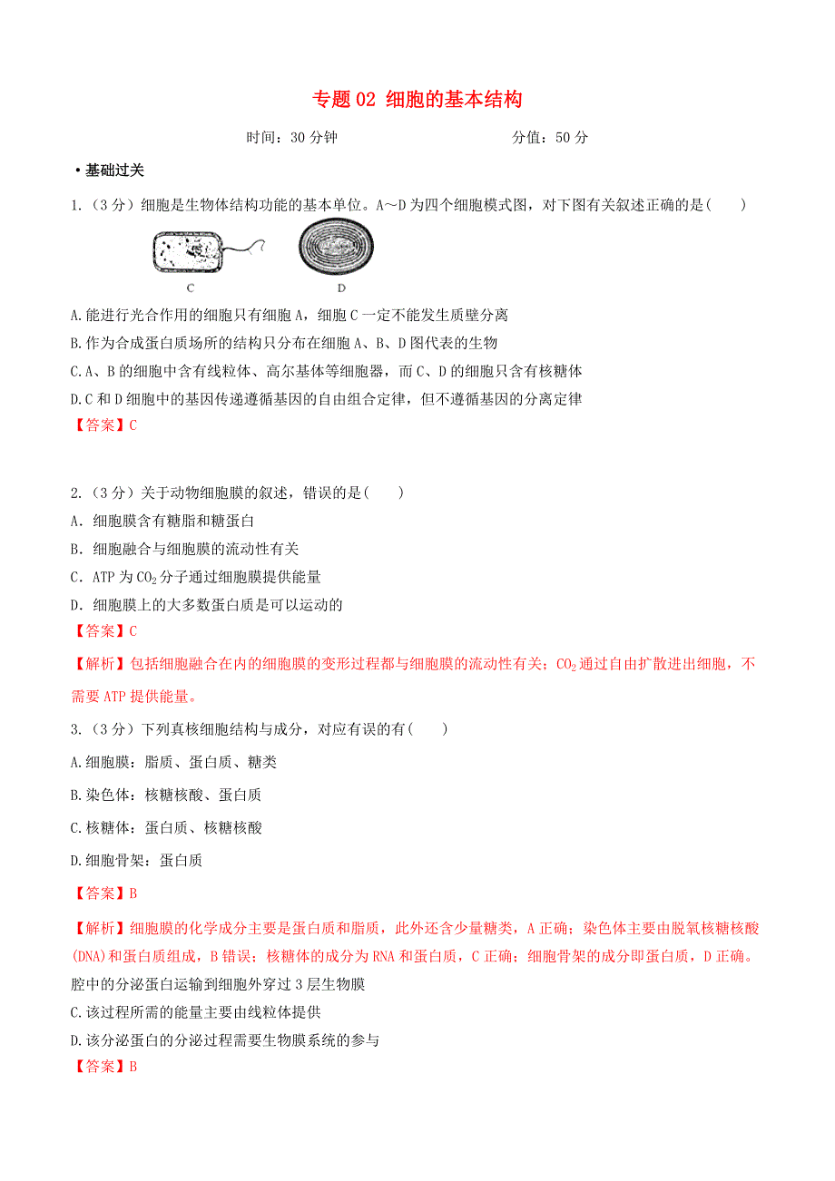 备战2019年高考生物二轮复习新突破专题02细胞的基本结构押题专练含答案解析_第1页