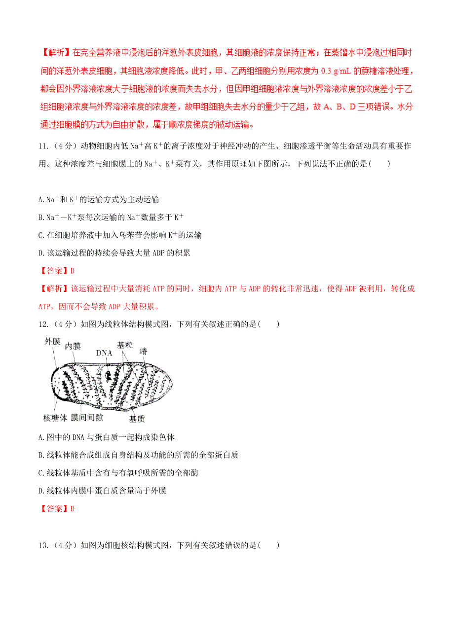 备战2019年高考生物二轮复习新突破专题02细胞的基本结构押题专练含答案解析_第3页