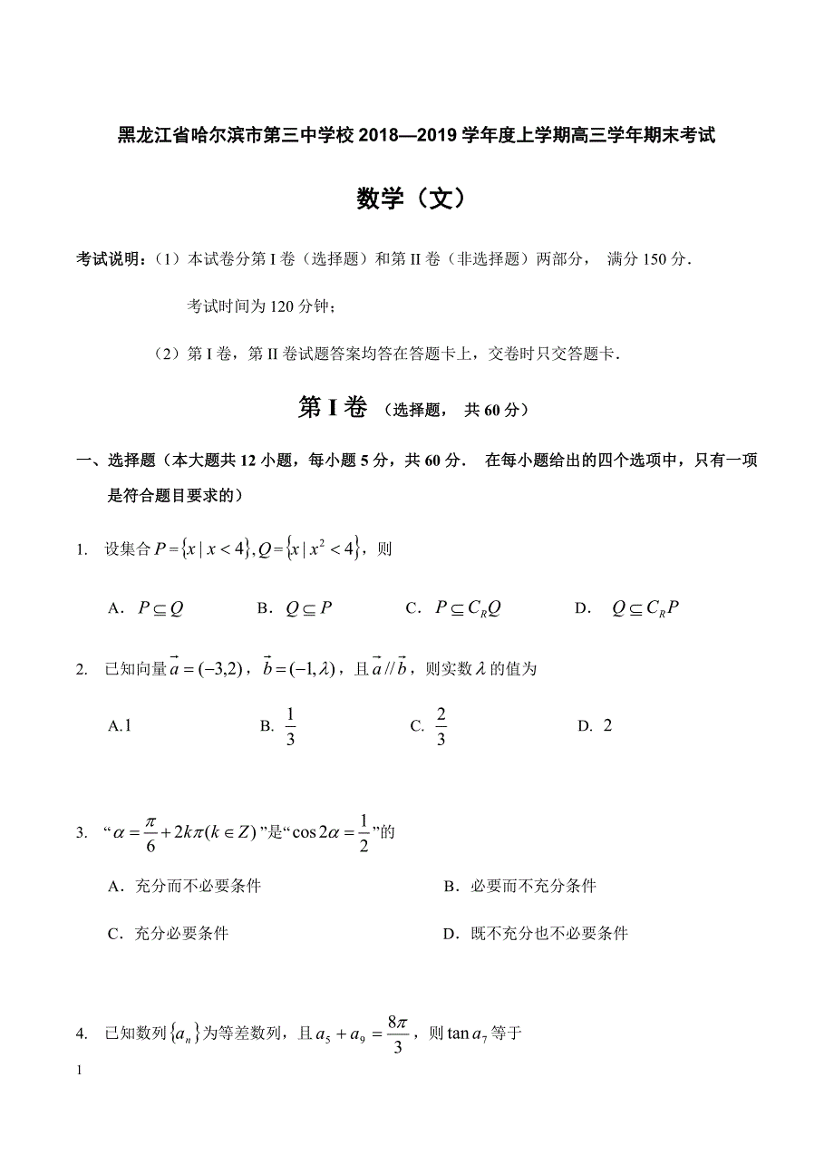 黑龙江省校2019届高三上学期期末考试 数学（文）含答案_第1页