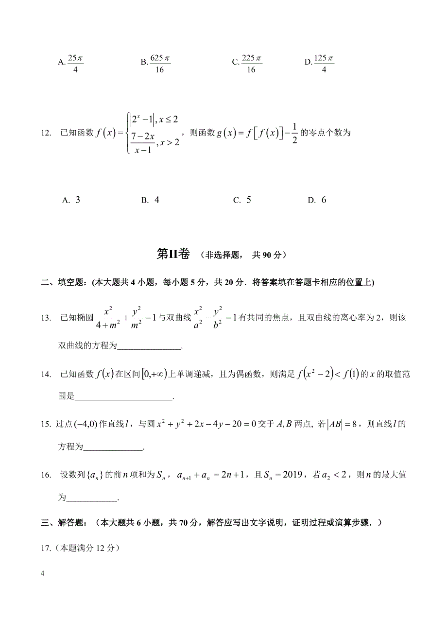 黑龙江省校2019届高三上学期期末考试 数学（文）含答案_第4页