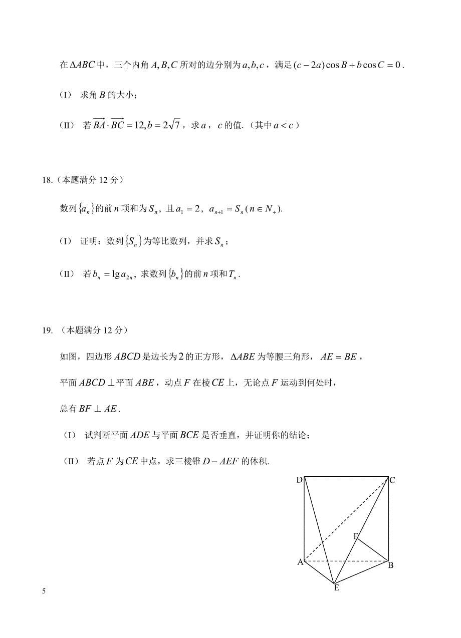 黑龙江省校2019届高三上学期期末考试 数学（文）含答案_第5页