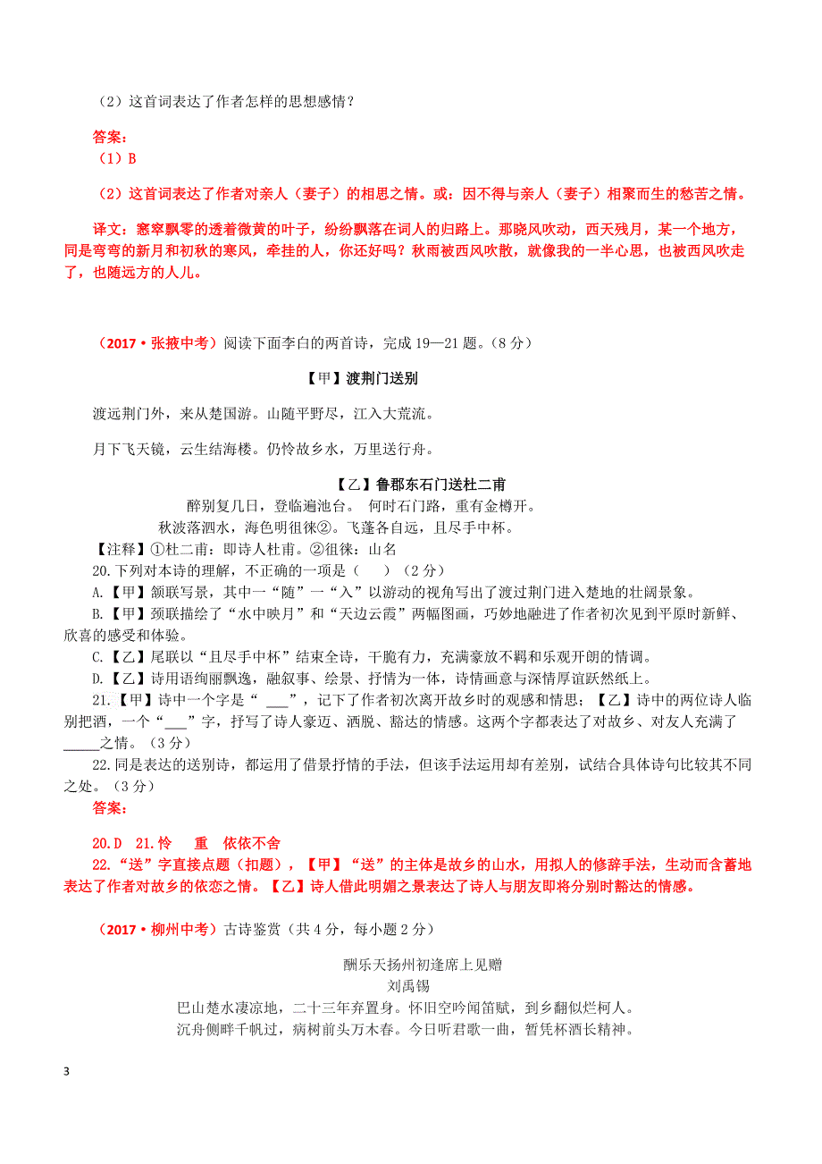 2017年各省地市中考语文古诗阅读与赏析试题汇编_第3页