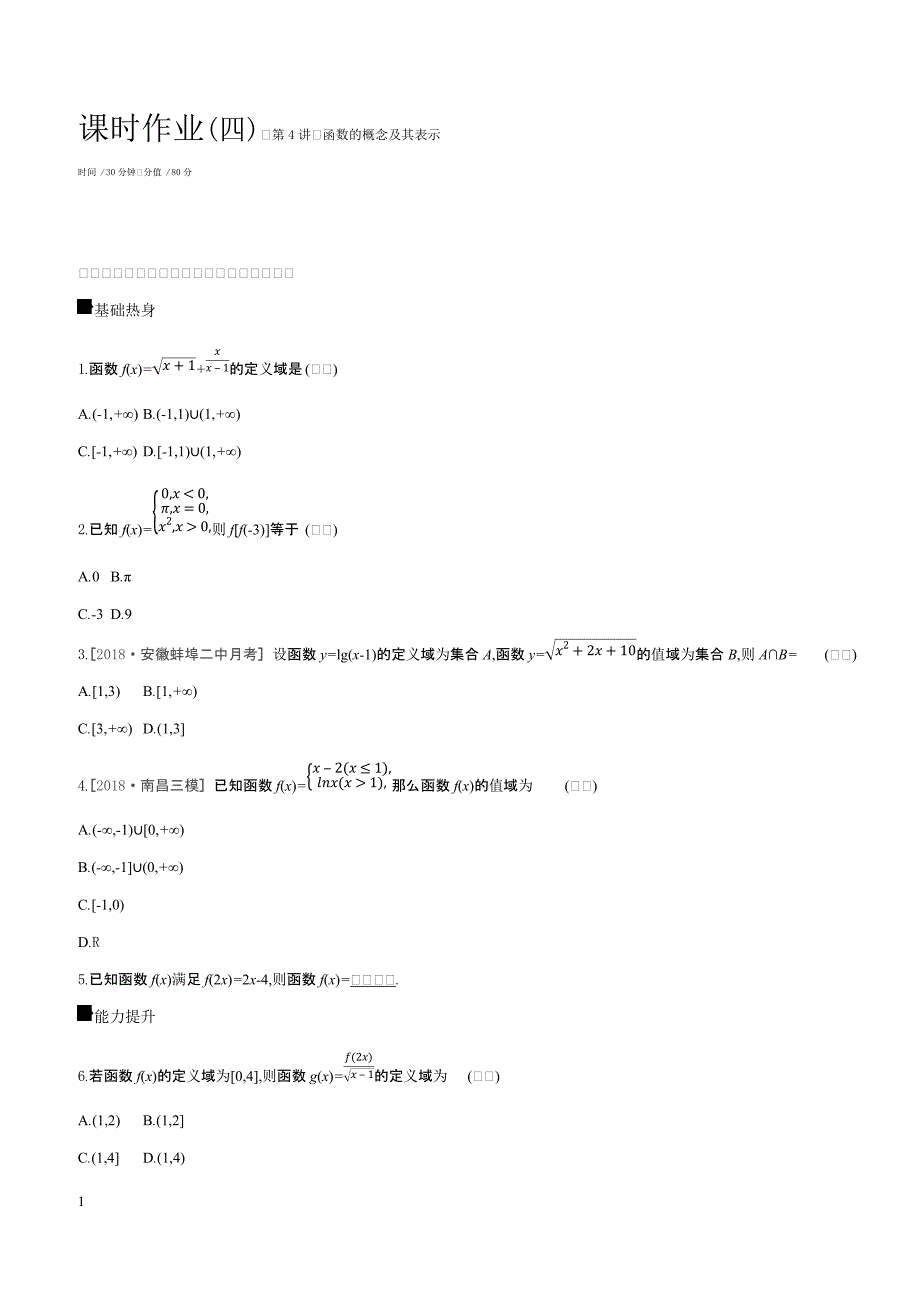 2019届高三数学（文）二轮复习查漏补缺课时练习（四）第4讲函数的概念及其表示含答案解析_第1页