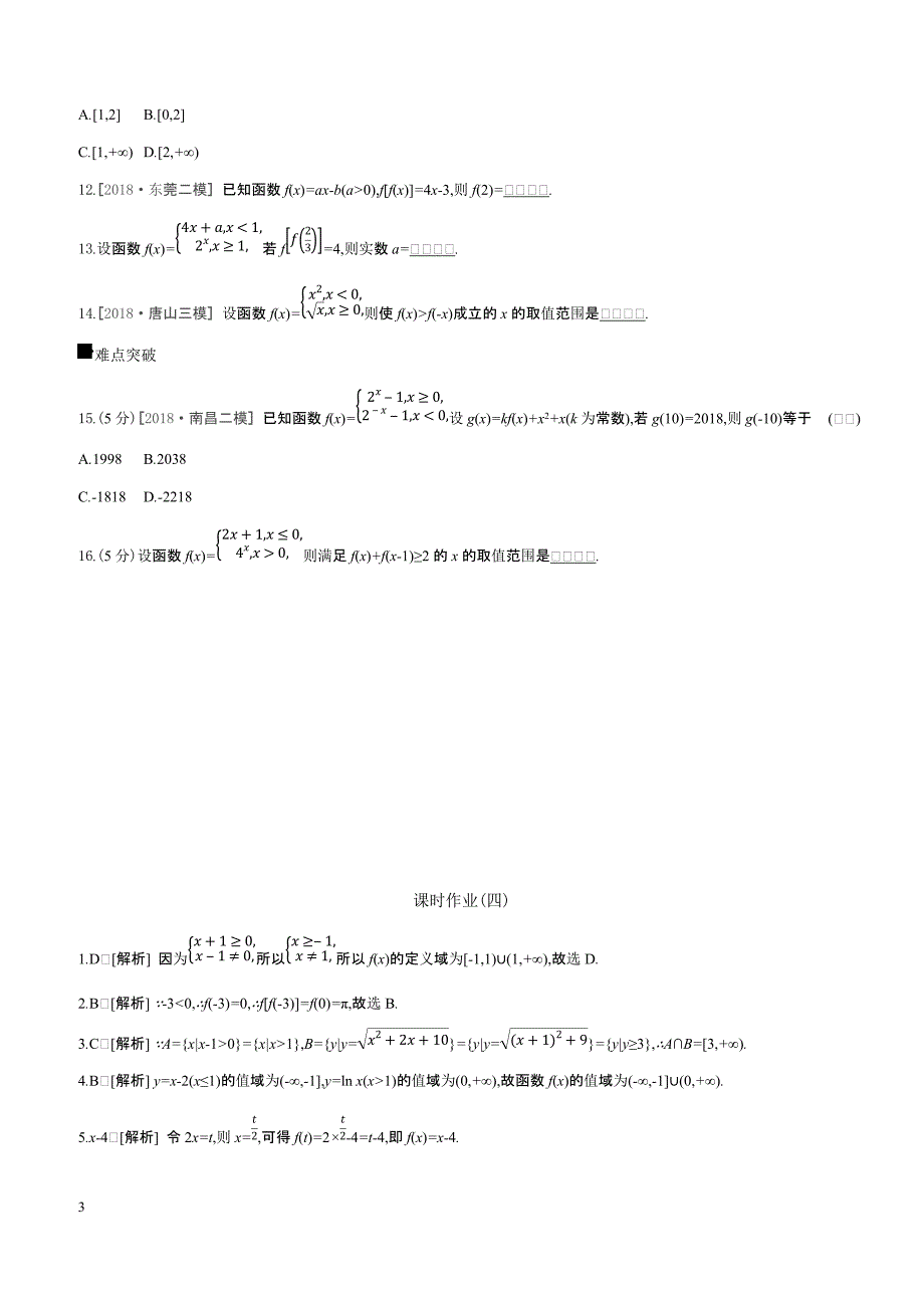 2019届高三数学（文）二轮复习查漏补缺课时练习（四）第4讲函数的概念及其表示含答案解析_第3页