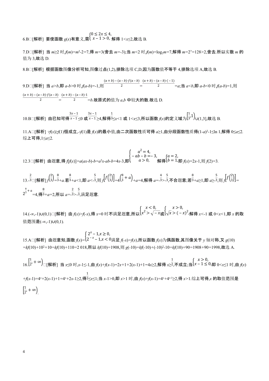 2019届高三数学（文）二轮复习查漏补缺课时练习（四）第4讲函数的概念及其表示含答案解析_第4页