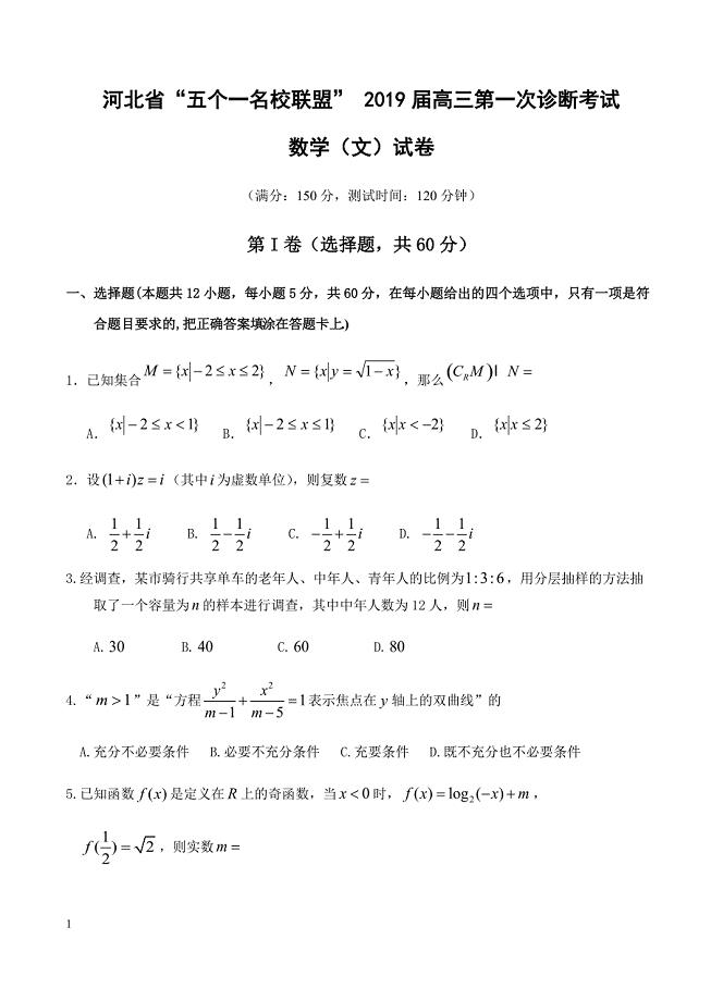 河北省五个一名校联盟2019届高三下学期第一次诊断考试 数学（文）含答案