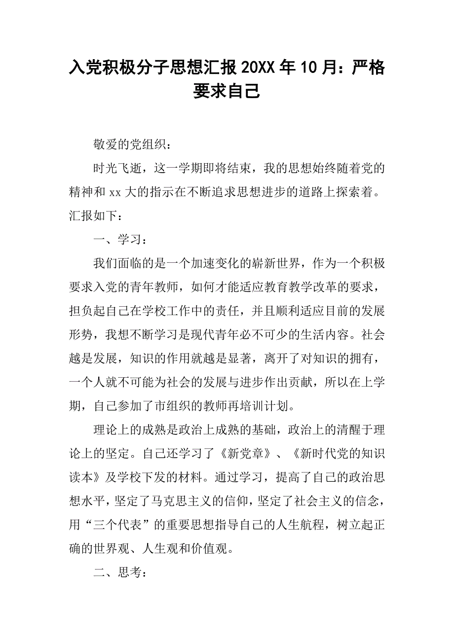 入党积极分子思想汇报20xx年10月：严格要求自己_第1页