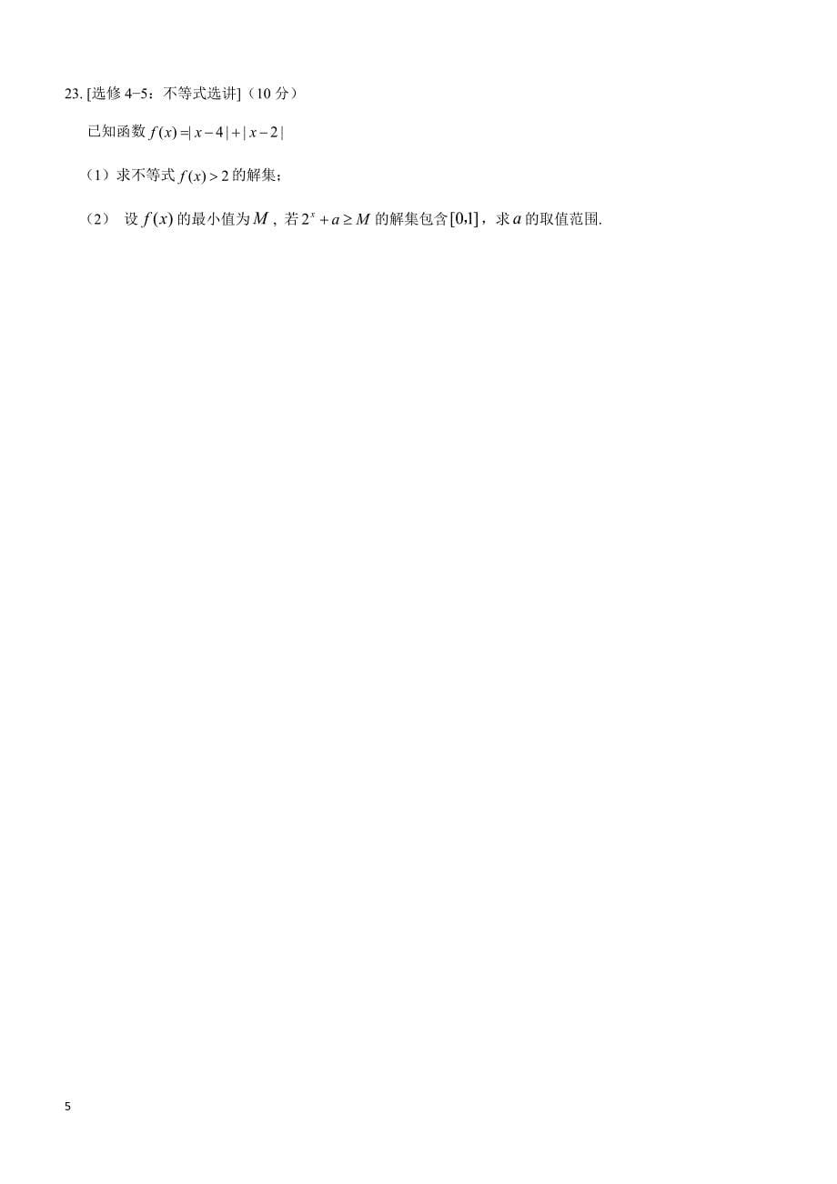吉林省吉林市第一中学2019届高三10月月考数学（文）试题含答案_第5页