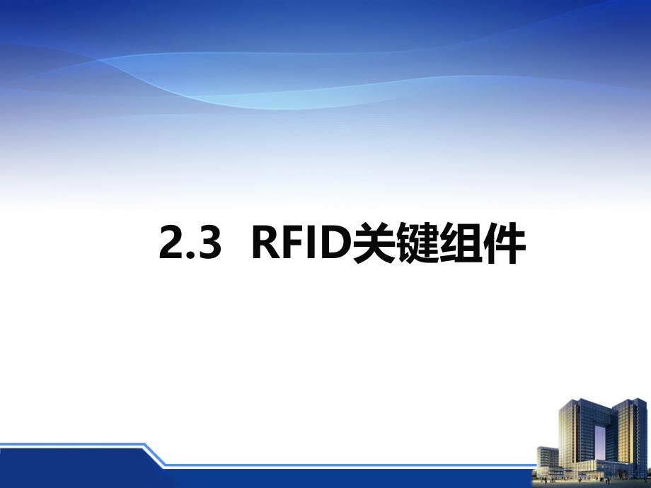 RFID关键组件教程_第4页
