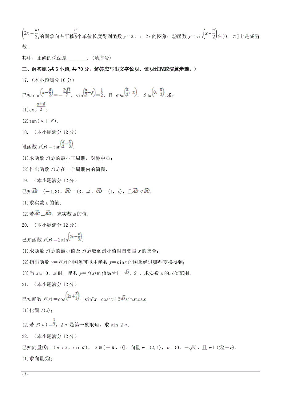 安徽省滁州市定远县育才学校2018-2019学年高一（实验班）下学期期中考试数学试题附答案_第3页