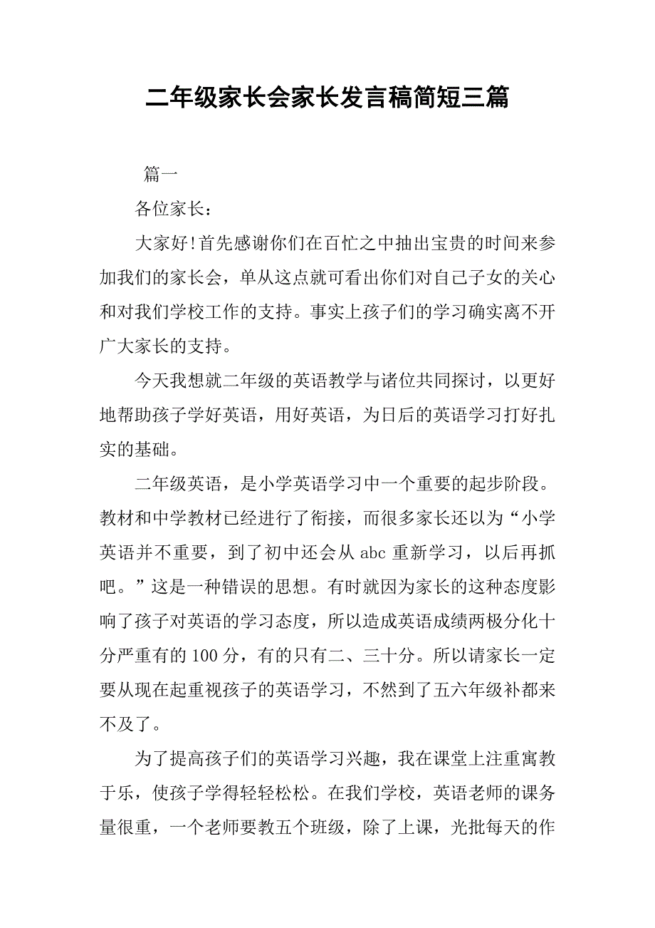 二年级家长会家长发言稿简短三篇_第1页