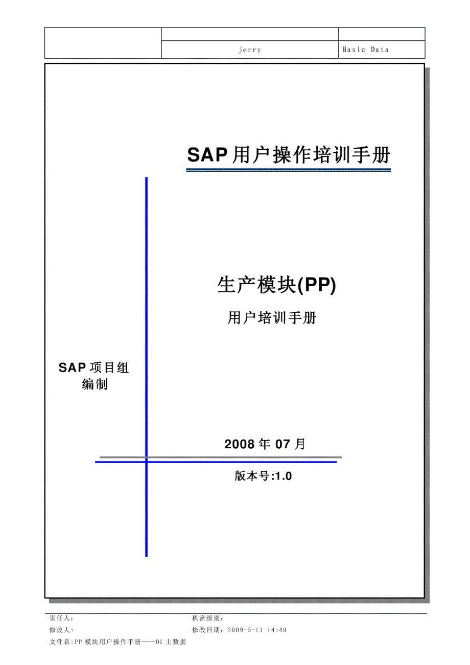 SAP-PP模块用户操作手册——01主数据_第2页