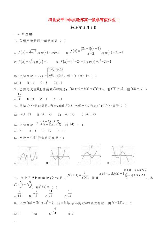 河北省安平县安平中学高一数学寒假作业2实验班含答案