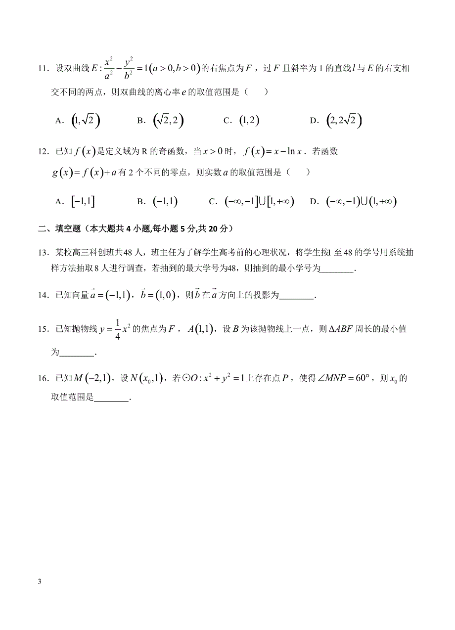 江西省上饶市重点中学2019届高三六校第一次联考 数学（文）含答案_第3页