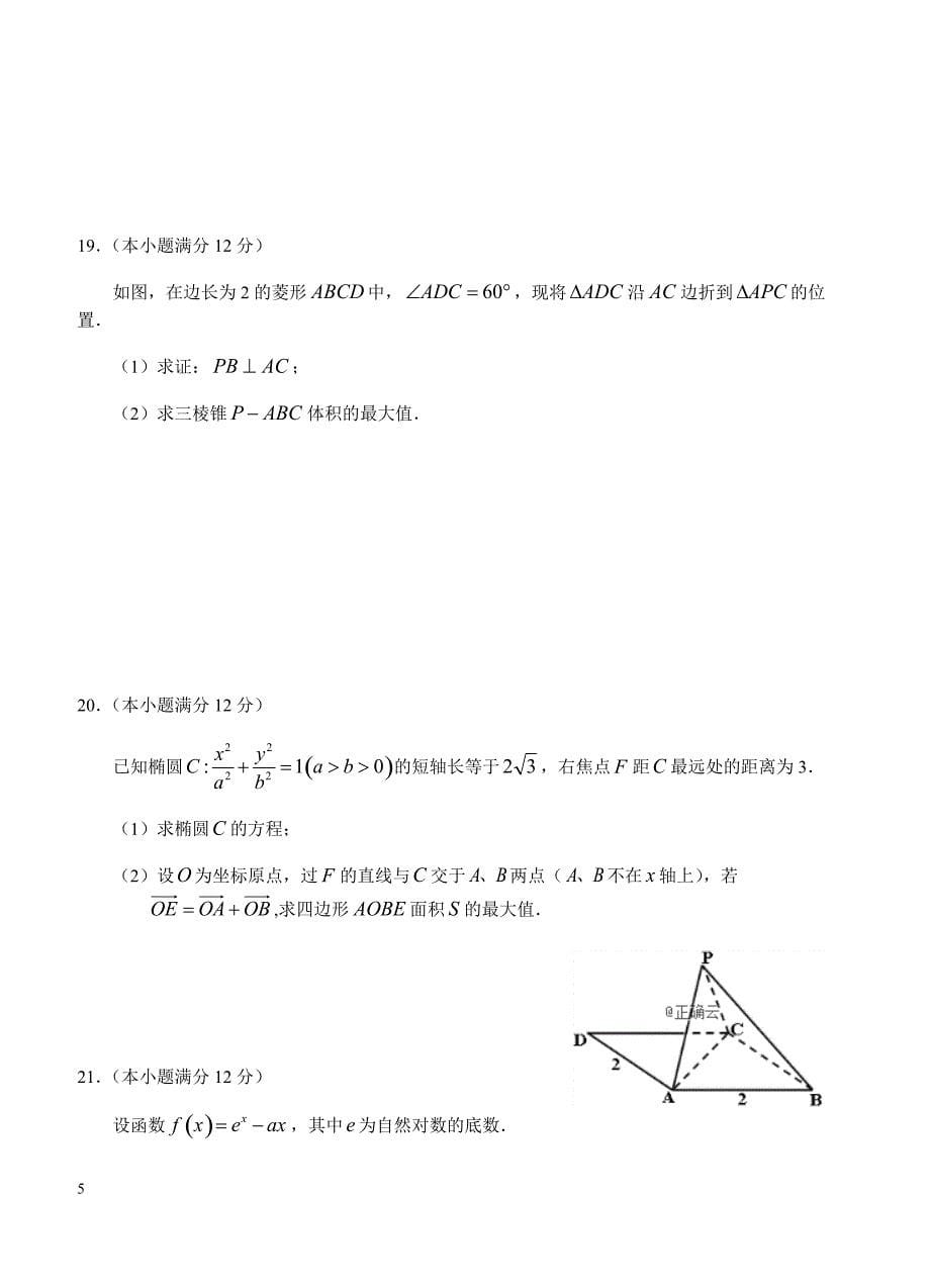 江西省上饶市重点中学2019届高三六校第一次联考 数学（文）含答案_第5页