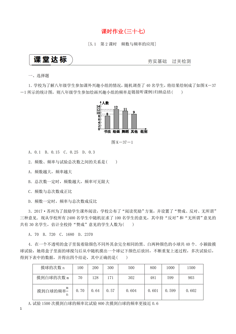 湘教版2019八年级数学下册第5章5.1频数与频率第2课时频数与频率的应用练习含答案_第1页